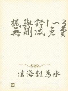 枫与铃1～3集无删减免费看封面