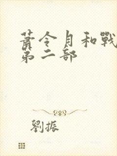 萧令月和战北寒第二部