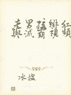 老男孩绯红女巫与灭霸视频封面