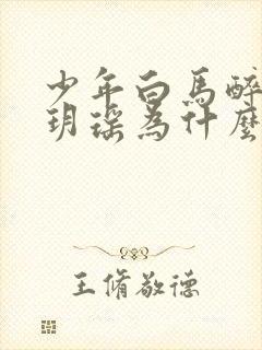 少年白马醉春风玥瑶为什么死