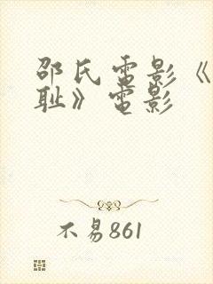 邵氏电影《靖康耻》电影封面