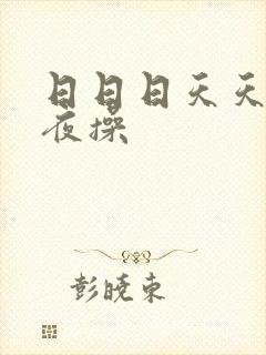日日日天天日夜夜操