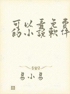 可以看免费原耽的小说软件