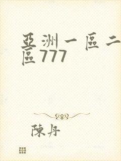 亚洲一区二区三区777