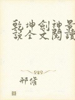 乾坤剑神景言小说全文阅读免费封面