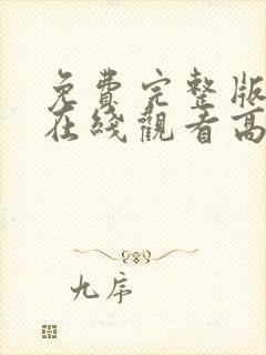 免费完整版电影在线观看高清