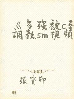 《多强被c到爽调教sm视频