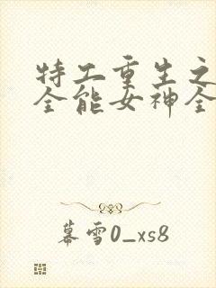 特工重生之快穿全能女神全文下载