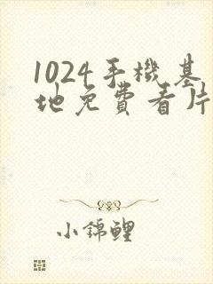 1024手机基地免费看片你懂的封面