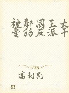 被邻国王太子溺爱的反派千金