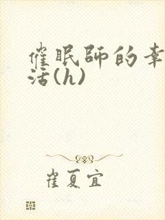 催眠师的幸福生活(h)封面