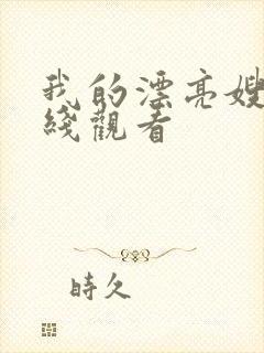 我的漂亮嫂子在线观看封面