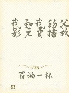 我和我的父辈电影免费播放完整