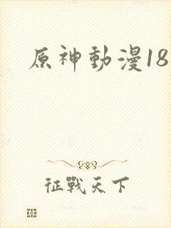 原神动漫18禁
