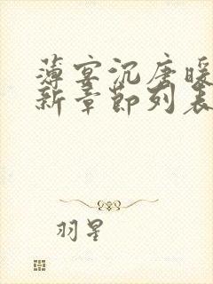 薄宴沉唐暖宁最新章节列表