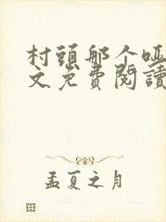 村头那个哑巴全文免费阅读无弹窗