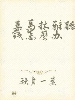 喜马拉雅听书要钱怎么办