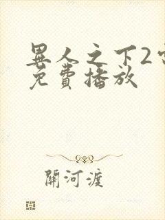 异人之下2电影免费播放