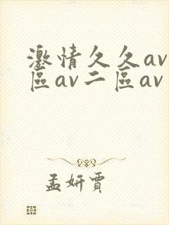 激情久久av一区av二区av三区四区五区