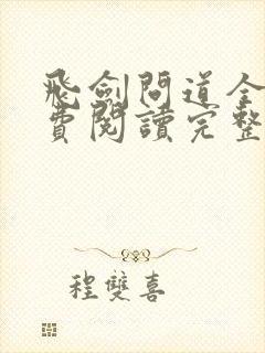 飞剑问道全文免费阅读完整版