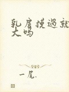 乳房摸过就会变大吗