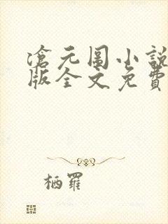 沧元图小说未删版全文免费阅读
