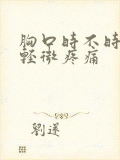 胸口时不时隐隐轻微疼痛封面