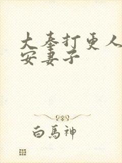 大奉打更人许七安妻子封面