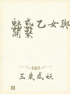 魅惑乙女与白浊关系