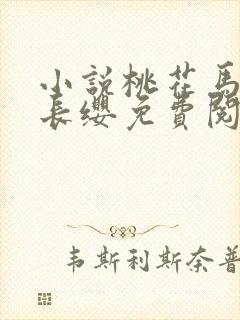 小说桃花马上请长缨免费阅读全文