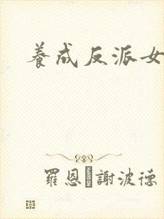 养成反派女主后封面