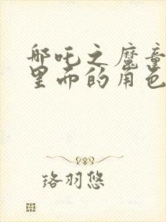 哪吒之魔童降世里面的角色