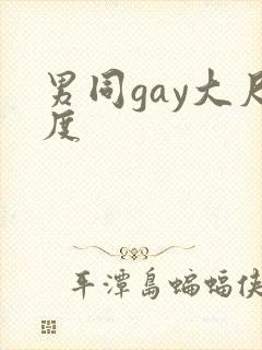 男同gay大尺度