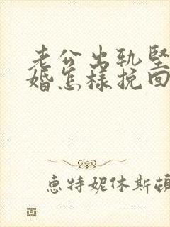 老公出轨坚持离婚怎样挽回