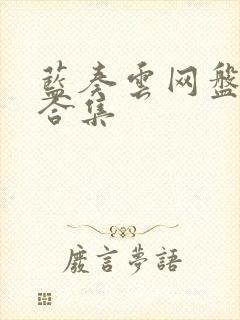 蓝奏云网盘资源合集