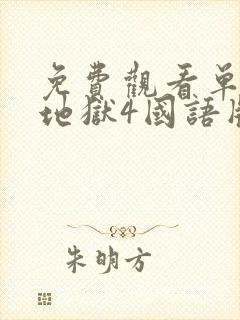 免费观看单身即地狱4国语版封面