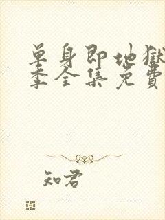 单身即地狱第5季全集免费观看