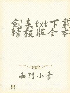 剑来txt下载精校版全本
