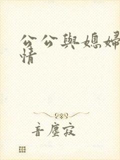 公公与媳妇的激情