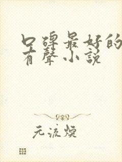 口碑最好的武侠有声小说封面