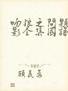 吻狼之问题少电影全集国语在线观看免费版