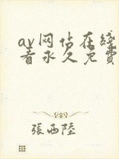 av网站在线观看永久免费