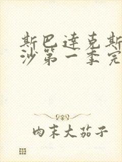 斯巴达克斯血与沙第一季完整版全