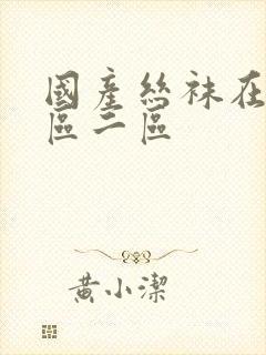 国产丝袜在线一区二区