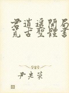 君逍遥开局签到荒古圣体书名封面