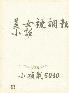 美女被调教露出小说