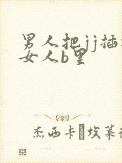 男人把jj插进女人b里封面