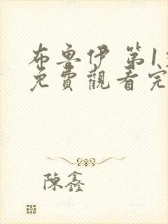 布鲁伊 第1季免费观看完整版在线全集