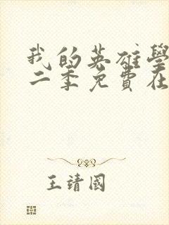 我的英雄学院第二季免费在线观看