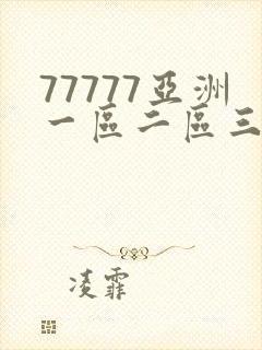 77777亚洲一区二区三区不卡
